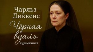 Чёрная вуаль – аудиокнига