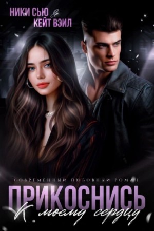 Прикоснись к моему сердцу – аудиокнига