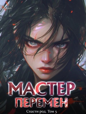 Спасти Род. Том 5