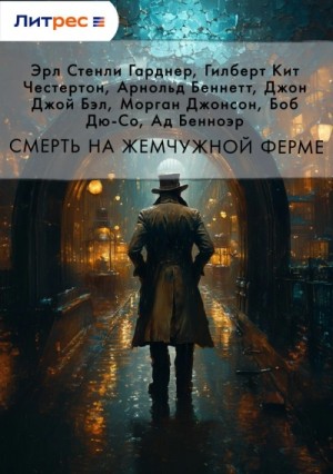 Сборник: Смерть на жемчужной ферме
