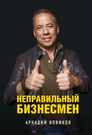 Неправильный бизнесмен – аудиокнига