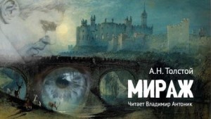 Мираж – аудиокнига