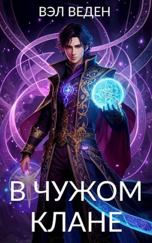 В чужом клане – аудиокнига