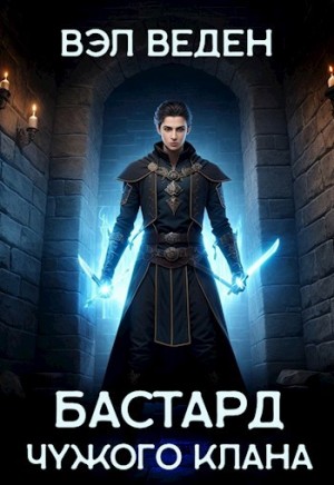 Бастард чужого клана