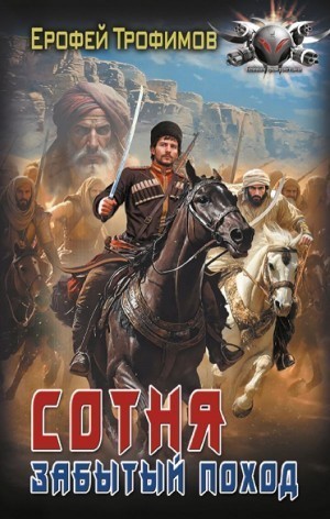 Сотня. Забытый поход. Серия 6 – аудиокнига