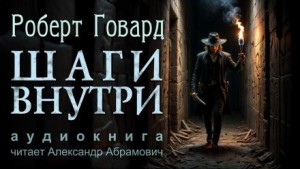 Шаги внутри – аудиокнига