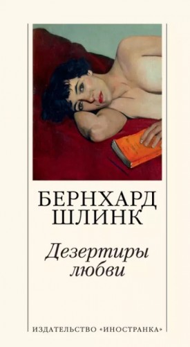Дезертиры любви – аудиокнига