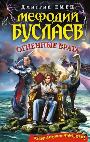 Огненные врата – аудиокнига