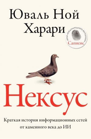 Нексус. Краткая история информационных сетей от каменного века до искусственного интеллект – аудиокнига
