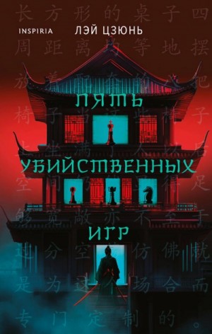 Пять убийственных игр