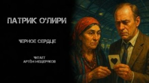 Чёрное Сердце