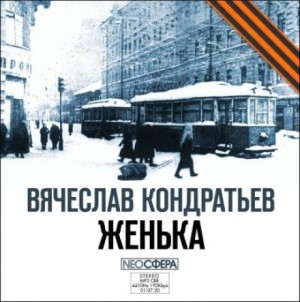Женька – аудиокнига