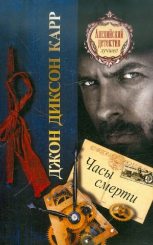 Часы смерти – аудиокнига