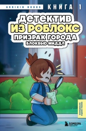 Призрак города Блоквью Миддл – аудиокнига