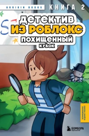Похищенный кубок – аудиокнига