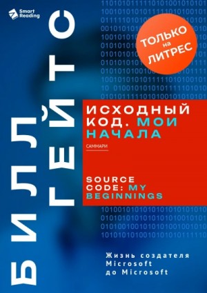 Исходный код. Мои начала. Саммари