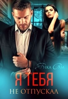 Я тебя не отпускал – аудиокнига