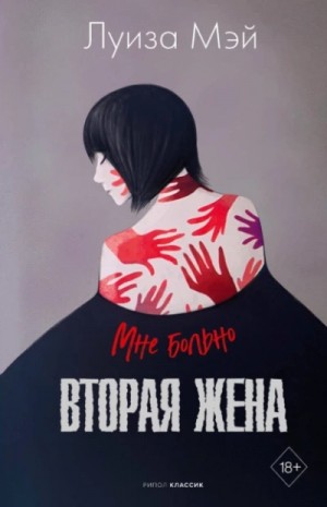 Вторая жена – аудиокнига