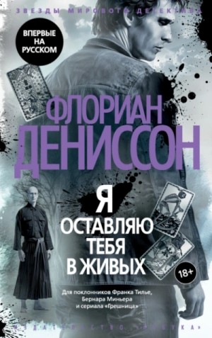 Я оставляю тебя в живых – аудиокнига