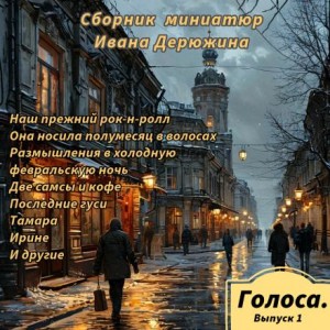 Сборник миниатюр Ивана Дерюжина – аудиокнига