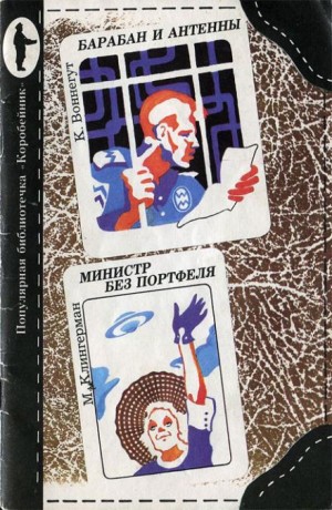 Министр без портфеля – аудиокнига