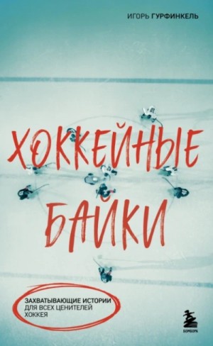 Хоккейные байки. Захватывающие истории для всех ценителей хоккея – аудиокнига
