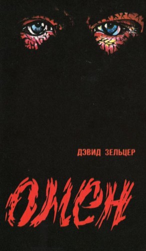 Омен – аудиокнига