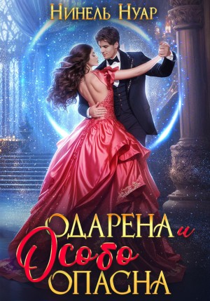 Одарена и очень опасна