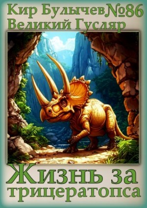 Жизнь за трицератопса
