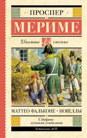 Маттео Фальконе – аудиокнига