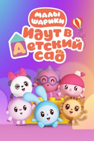 Малышарики идут в детский сад