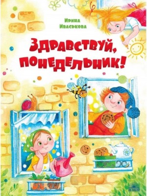 Здравствуй, Понедельник!