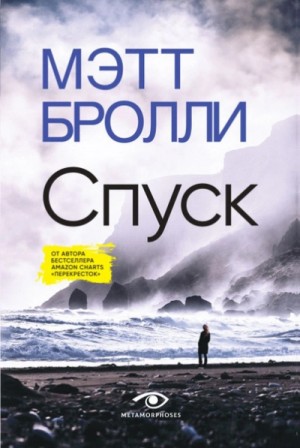 Спуск – аудиокнига