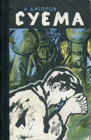 Суэма – аудиокнига