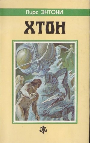 Хтон – аудиокнига