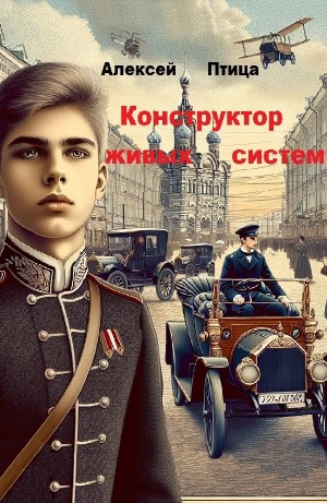 Конструктор живых систем – аудиокнига
