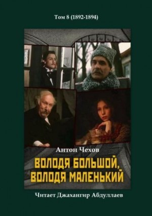 Володя большой и Володя маленький
