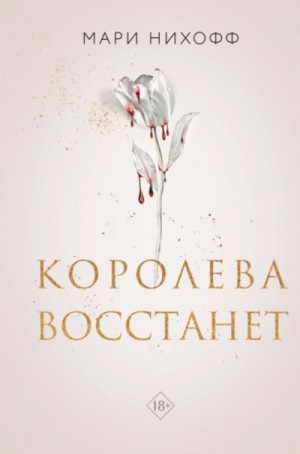 Королева восстанет