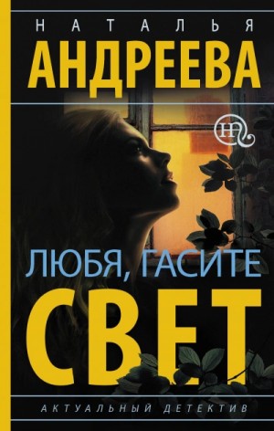 Любя, гасите свет – аудиокнига