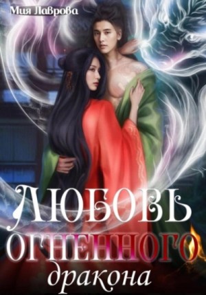 Любовь огненного дракона – аудиокнига