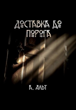 Доставка до порога – аудиокнига