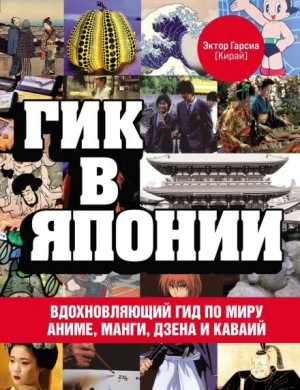 Гик в Японии. Вдохновляющий гид по миру аниме, манги, дзена и каваий – аудиокнига