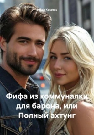 Фифа из коммуналки для барона, или Полный ахтунг – аудиокнига