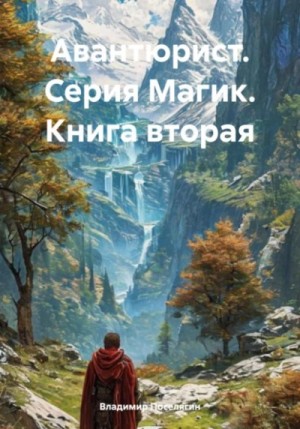 Авантюрист – аудиокнига