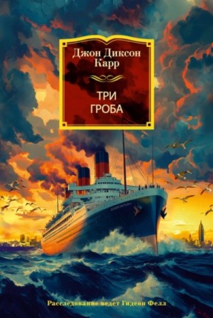 Три гроба – аудиокнига