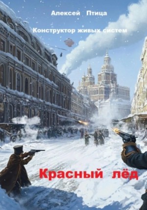 Конструктор живых систем: Красный лёд