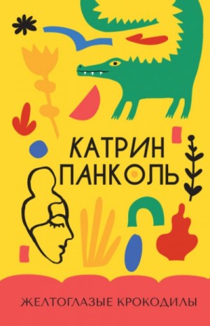 Желтоглазые крокодилы – аудиокнига