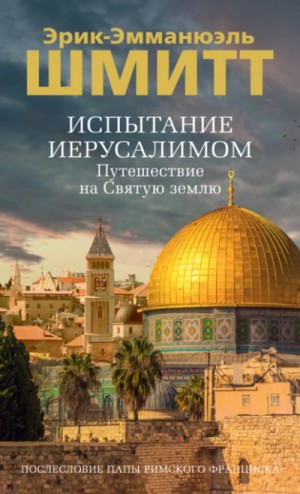 Испытание Иерусалимом. Путешествие на Святую землю – аудиокнига
