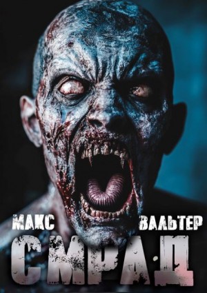 Смрад – аудиокнига