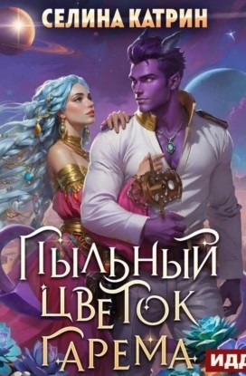 Террасора 2. Пыльный цветок гарема